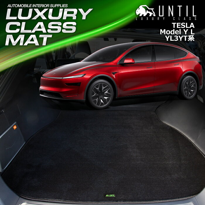 テスラ　モデルYL　YL3YT系　モデルY　ロングレンジ　6人乗り　ラゲッジマット　トランクマット　車　防水　汚れ防止　TESLA　MODELYL　MODEL　YL　LUXURY CLASS MAT　日本製