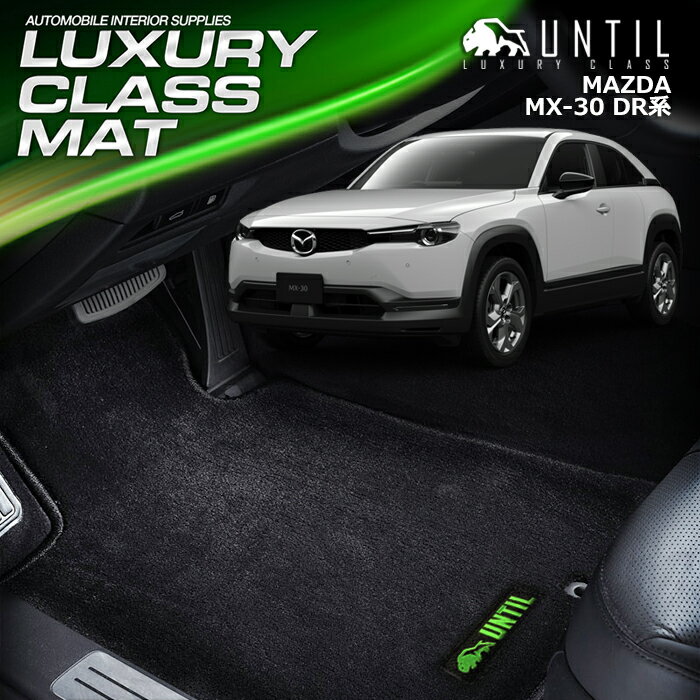 樂天商城 - マツダ　MX-30 MX30 DR系 フロアマット 車　防水　汚れ防止 MAZDA MX30 DR LUXURY CLASS MAT 日本製【UNTIL ラグジュアリークラスマット】