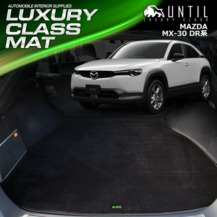 Rakuten - マツダ MX-30 MX30 DR系 ラゲッジマット トランクマット 車　防水　汚れ防止　MAZDA mx30 DR LUXURY CLASS MAT 日本製【UNTIL ラグジュアリークラスマット】