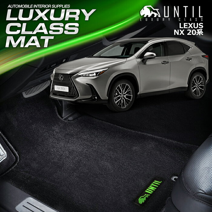 レクサス　NX　20系　AZA20　AZH20　AZA25　AZH25　AZH26 フロアマット 車　防水　汚れ防止 LEXUS NX 20　LUXURY CLASS MAT 日本製【UNTIL ラグジュアリークラスマット】