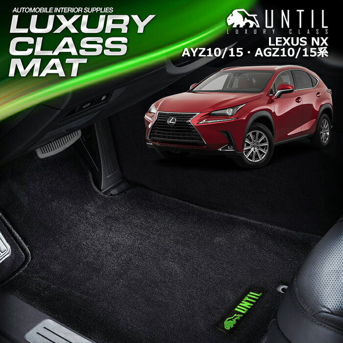 レクサス NX AYZ系 AGZ系 フロアマット 車　防水　汚れ防止 LEXUS NX AYZ AGZ LUXURY CLASS MAT 日本製【UNTIL ラグジュアリークラスマット】