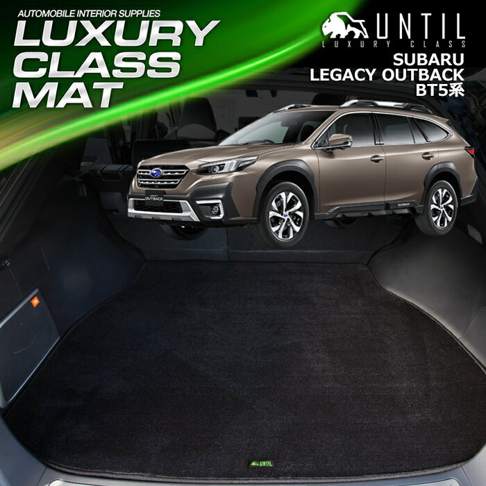 スバル レガシィアウトバック BT5系 ラゲッジマット トランクマット 車　防水　汚れ防止　SUBARU LEGACY OUTBACK BT5 LUXURY CLASS MAT 日本製【UNTIL ラグジュアリークラスマット】