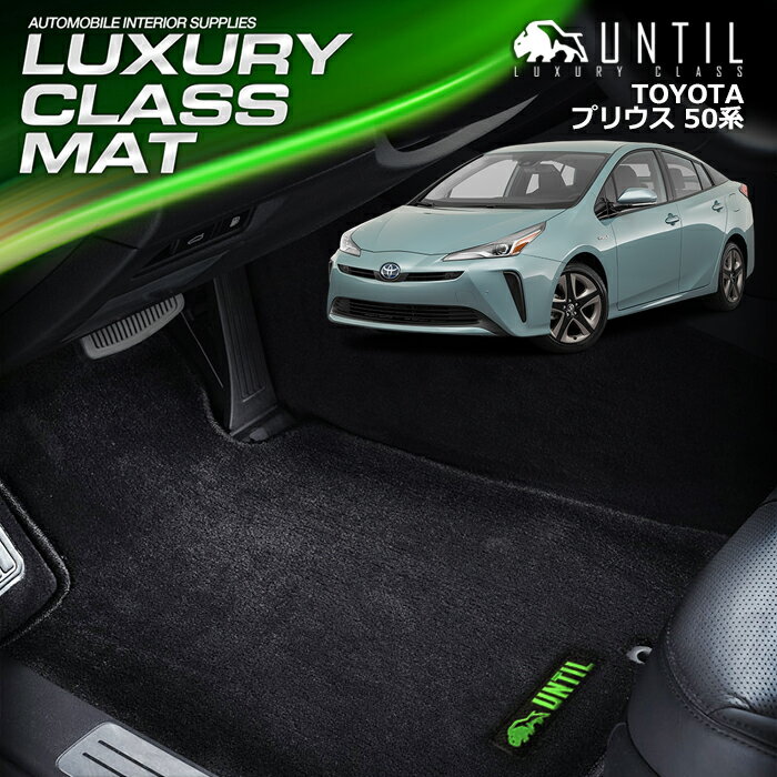樂天商城 - TOYOTA プリウス 50系 （ZVW50・51・55） フロアマット 車　防水　汚れ防止 トヨタ PRIUS 50 LUXURY CLASS MAT 日本製【UNTIL ラグジュアリークラスマット】