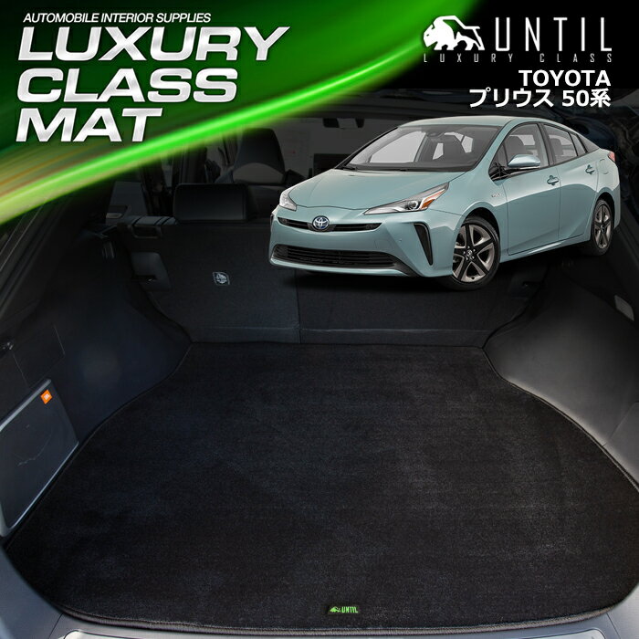 TOYOTA プリウス 50系 （ZVW50・51・55） ラゲッジマット トランクマット 車　防水　汚れ防止　トヨタ PRIUS 50 LUXURY CLASS MAT 日本製【UNTIL ラグジュアリークラスマット】