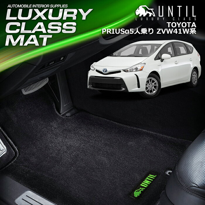 Rakuten - TOYOTA プリウスアルファー 5人乗り専用 ZVW41W フロアマット 車　防水　汚れ防止 トヨタ PRIUSα 1列目(3枚)+2列目(1枚) LUXURY CLASS MAT 日本製【UNTIL ラグジュアリークラスマット】