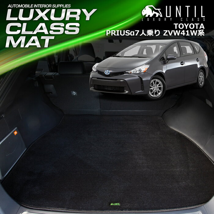 TOYOTA プリウスアルファー7人乗り ZVW41W ラゲッジマット トランクマット 車　防水　汚れ防止　トヨタ PRIUSα LUXURY CLASS MAT 日本製【UNTIL ラグジュアリークラスマット】