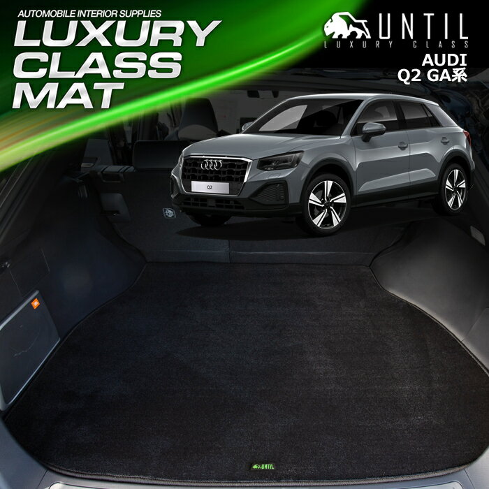 アウディ Q2 GA系 ラゲッジマット トランクマット 車　防水　汚れ防止　AUDI Q2 GA LUXURY CLASS MAT 日本製【UNTIL ラグジュアリークラスマット】