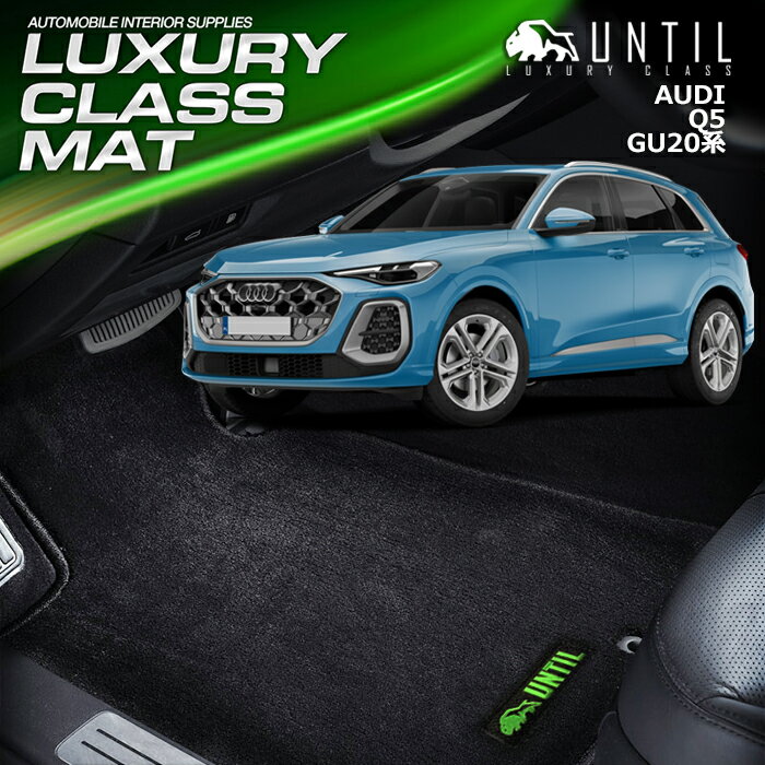 新型　アウディ　Q5　Q5スポーツバック　GU系　フロアマット　車　防水　汚れ防止　AUDI　Q5　GU20　LUXURY CLASS MAT 日本製【UNTIL ラグジュアリークラスマット】