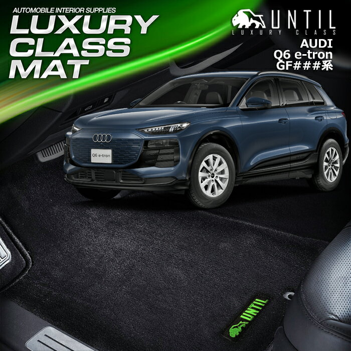 アウディ　新型　Q6　eートロン　GF系　フロアマット　車　防水　汚れ防止　AUDI Q6 e-tron　LUXURY CLASS MAT 日本製【UNTIL　ラグジュアリークラスマット】
