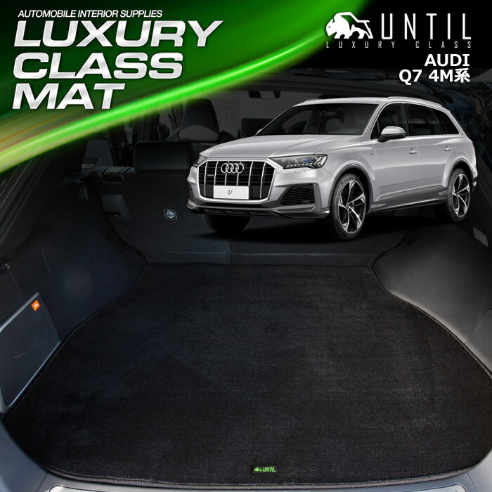アウディ Q7 4M系 7人乗り専用 ラゲッジマット トランクマット 車　防水　汚れ防止　AUDI Q7 4M　LUXURY CLASS MAT 日本製【UNTIL ラグジュアリークラスマット】