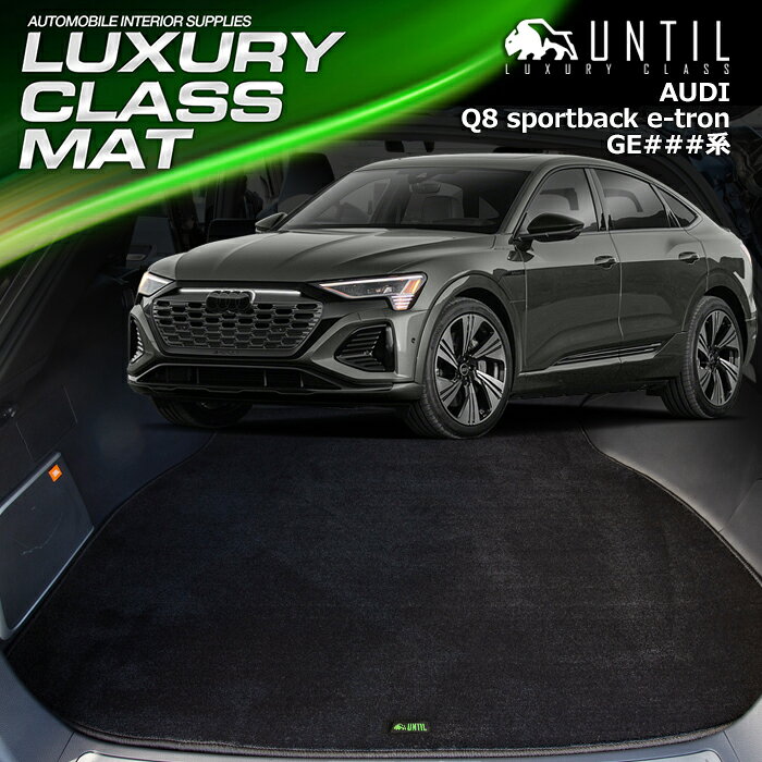 アウディ　Q8　eートロン スポーツバック専用　GE系　ラゲッジマット　トランクマット　車　防水　汚れ防止　AUDI　Q8 Sportback e-tron　LUXURY CLASS MAT 日本製【UNTIL ラグジュアリークラスマット】