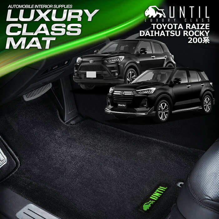 トヨタ ダイハツ 新型 ライズ ロッキー 200系 共通 フロアマット 車　防水　汚れ防止 RAIZE ROCKY 200 LUXURY CLASS MAT 日本製【UNTIL ラグジュアリークラスマット】