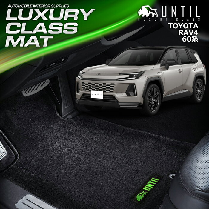Rakuten - トヨタ　新型　RAV4　60系　フロアマット　車　防水　汚れ防止　TOYOTA　RAV4　60　LUXURY CLASS MAT　日本製【UNTIL　ラグジュアリークラスマット　フロアマット】