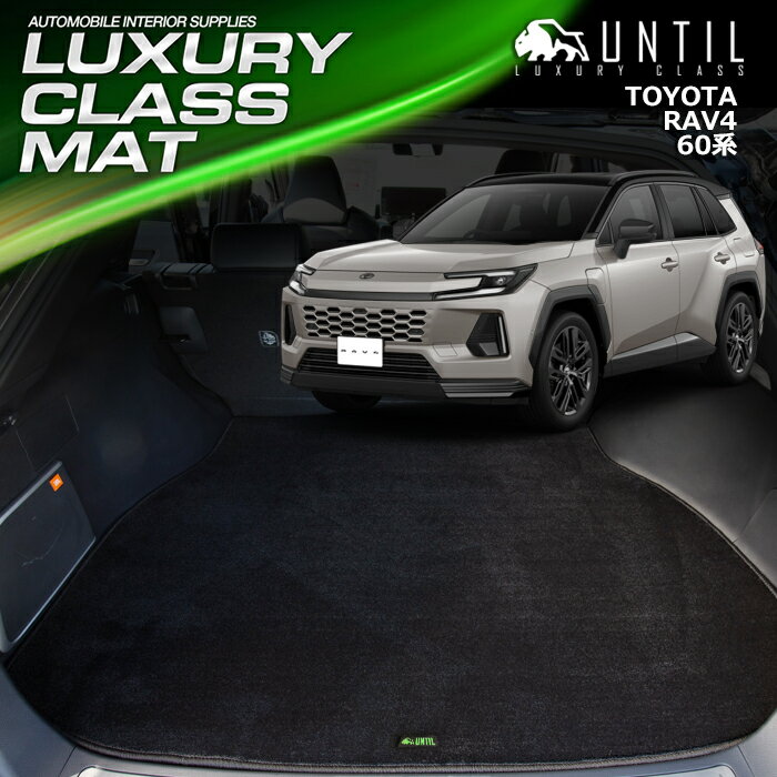 トヨタ　新型　RAV4　60系　ラゲッジマット　トランクマット　車　防水　汚れ防止　TOYOTA　RAV4　60　LUXURY CLASS MAT　日本製【UNTIL　ラグジュアリークラスマット　トランクマット】