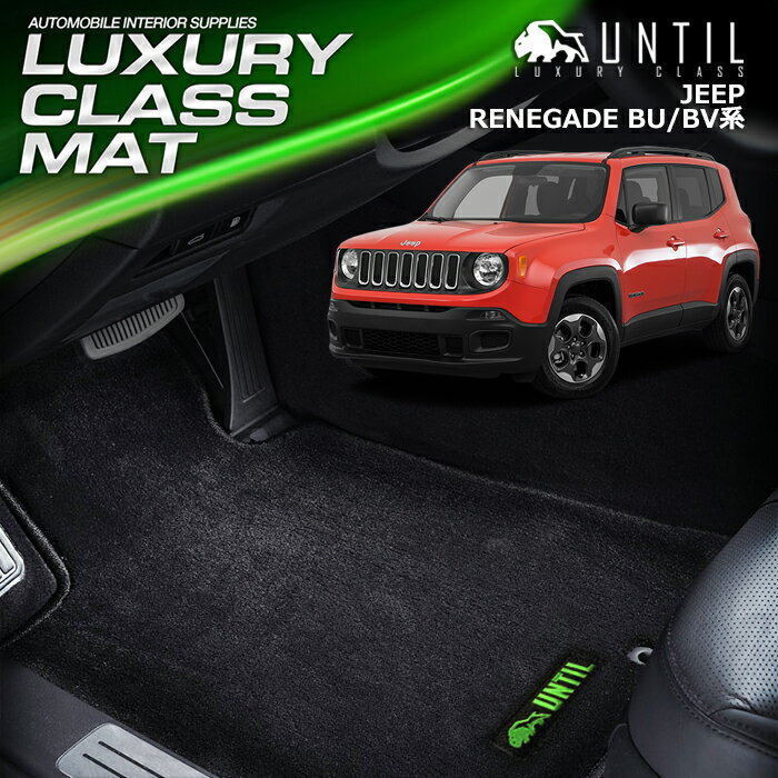 Rakuten - ジープ　レネゲード　BU13 BU14 BU24 BV13PM BV13　フロアマット 車　防水　汚れ防止　JEEP　RENEGADE　LUXURY CLASS MAT 日本製【UNTIL ラグジュアリークラスマット】