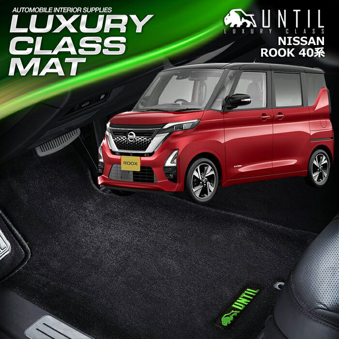 樂天商城 - 日産　ルークス　40系　フロアマット 車　防水　汚れ防止　NISSAN　ROOK　LUXURY CLASS MAT　日本製　【UNTIL ラグジュアリークラスマット】