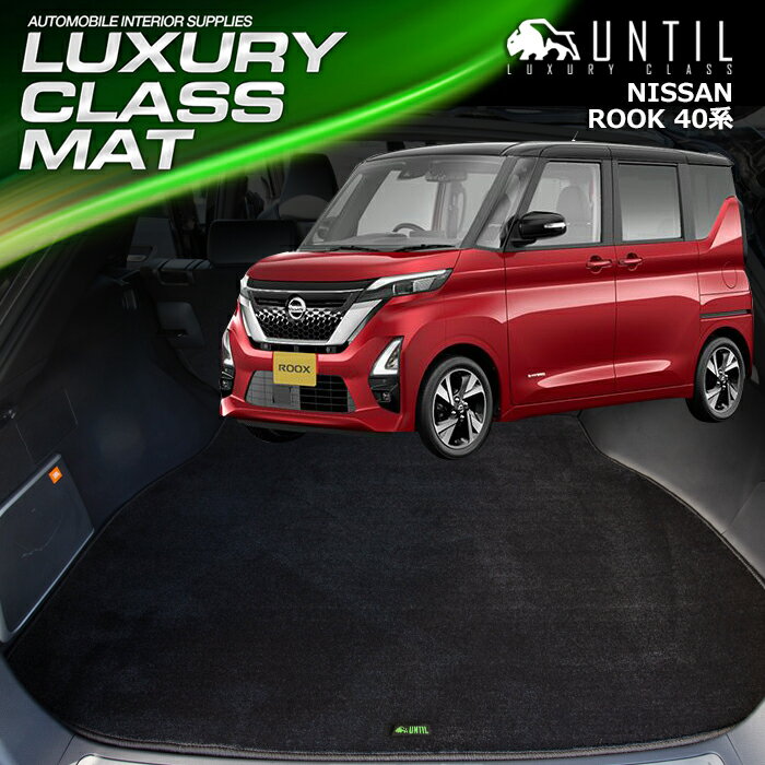 Rakuten - 日産　ルークス　40系　ラゲッジマット　トランクマット　車　防水　汚れ防止　NISSAN　ROOK　 LUXURY CLASS MAT　日本製　【UNTIL ラグジュアリークラスマット】