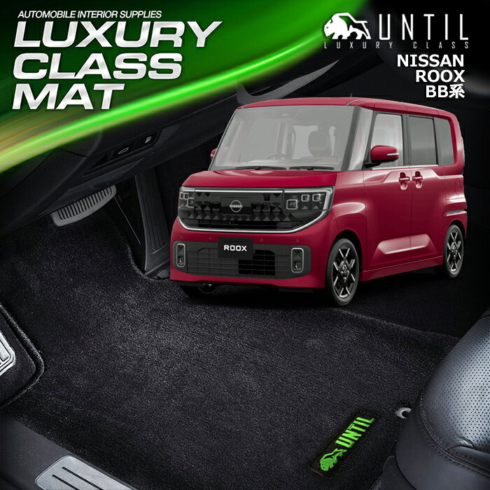 樂天商城 - 日産　新型　ルークス　BB系　フロアマット　車　防水　汚れ防止　NISSAN　ROOK　BB　LUXURY CLASS MAT　日本製　【UNTIL ラグジュアリークラスマット】
