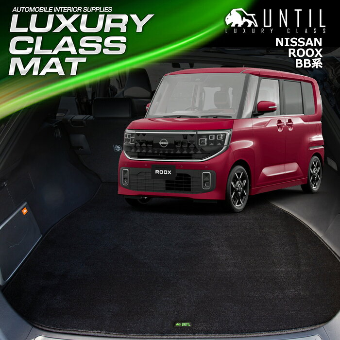 樂天商城 - 日産　新型　ルークス　BB系　ラゲッジマット　トランクマット　車　防水　汚れ防止　NISSAN　ROOK　BB　LUXURY CLASS MAT　日本製　【UNTIL ラグジュアリークラスマット】