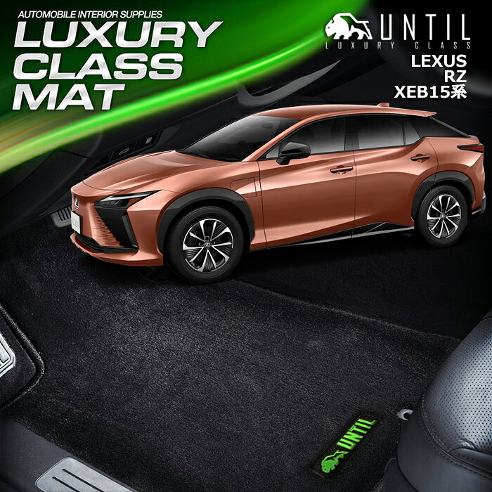Rakuten - レクサス　新型　RZ　XE系　フロアマット　車　防水　汚れ防止　LEXUS　LUXURY CLASS MAT　日本製【UNTIL　ラグジュアリークラスマット】