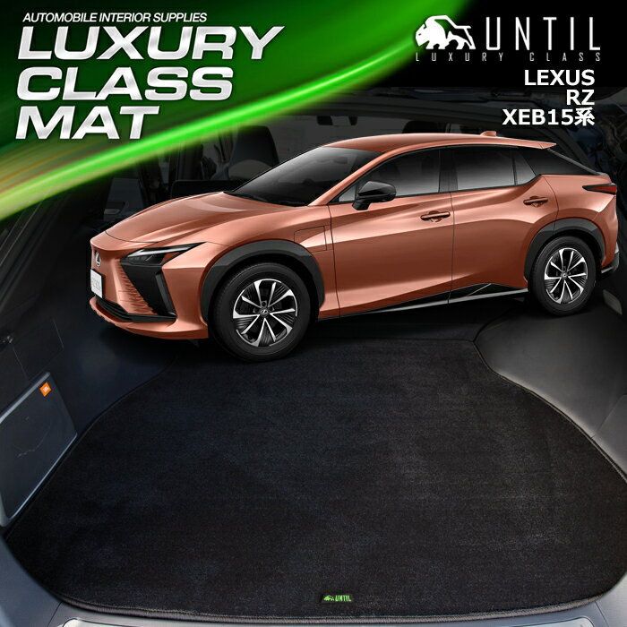 レクサス　新型　RZ　XE系　ラゲッジマット　トランクマット　車　防水　汚れ防止　LEXUS　LUXURY CLASS MAT　日本製　【UNTIL　ラグジュアリークラスマット】