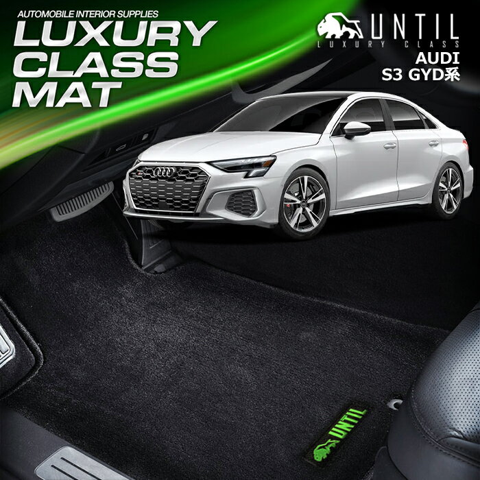 　アウディ　S3　RS3　セダン　スポーツバック　共通仕様　GYD系　フロアマット　車　防水　汚れ防止　AUDI　S3　RS3　GYD　LUXURY CLASS MAT 日本製【UNTIL　ラグジュアリークラスマット】