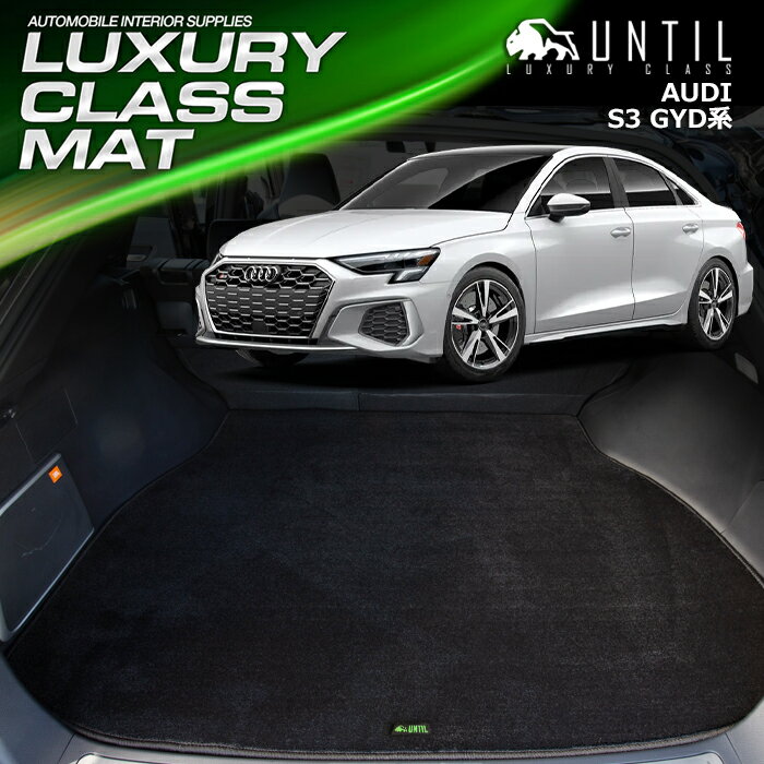 アウディ　S3　セダン専用　GYD系　ラゲッジマット　トランクマット　車　防水　汚れ防止　AUDI　S3　SEDAN　GYD　LUXURY CLASS MAT　日本製　