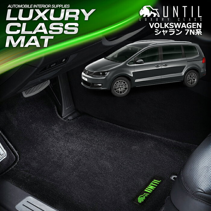 フォルクスワーゲン シャラン 7N系 フロアマット 車　防水　汚れ防止　VW SHARAN 7N系　LUXURY CLASS MAT 日本製【UNTIL ラグジュアリークラスマット】