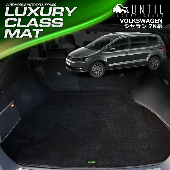 Rakuten - フォルクスワーゲン シャラン 7N系 ラゲッジマット トランクマット 車　防水　汚れ防止　VW SHARAN 7N系 LUXURY CLASS MAT 日本製【UNTIL ラグジュアリークラスマット】