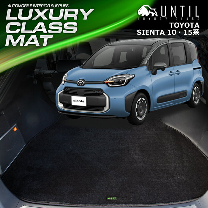Rakuten - トヨタ　新型　シエンタ　10系　15系　5人乗り　ラゲッジマット　トランクマット　車　防水　汚れ防止　TOYOTA　SIENTA　10系　15系　LUXURY CLASS MAT 日本製【UNTIL ラグジュアリークラスマット】