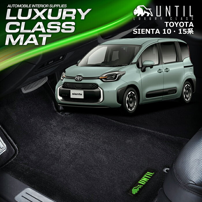 樂天商城 - トヨタ　新型　シエンタ　10系　15系　7人乗り　フロアマット　車　防水　汚れ防止　TOYOTA　SIENTA　10系　15系　LUXURY CLASS MAT　日本製　【UNTIL ラグジュアリークラスマット】