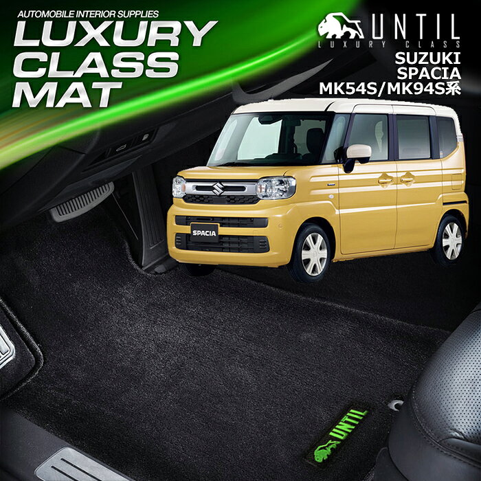 SUZUKI - スズキ　新型　スペーシア　スペーシアギア　MK54S　MK94S　全グレード対応　フロアマット　車　防水　汚れ防止　SUZUKI SPACIA　LUXURY CLASS MAT　日本製　【UNTIL　ラグジュアリークラスマット】