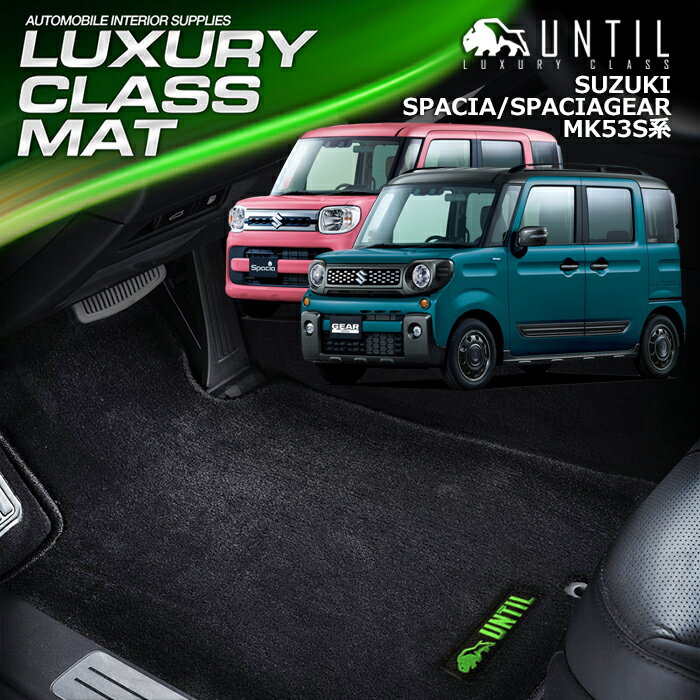 スズキ スペーシア スペーシアギア　MK53S 全グレード対応 フロアマット 車　防水　汚れ防止 SUZUKI SPACIA LUXURY CLASS MAT 日本製【UNTIL ラグジュアリークラスマット】