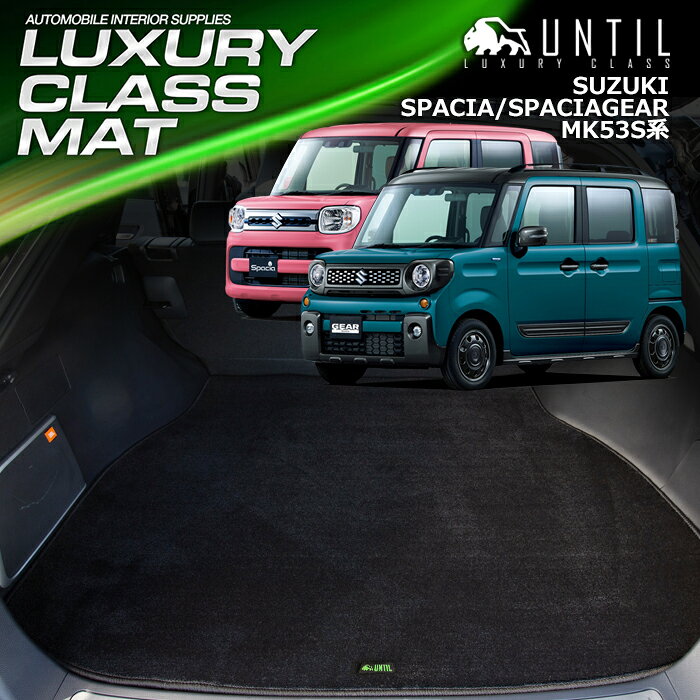 Rakuten - スズキ スペーシア スペーシアギア　MK53S 全グレード対応 ラゲッジマット トランクマット 車　防水　汚れ防止　SUZUKI SPACIA LUXURY CLASS MAT 日本製【UNTIL ラグジュアリークラスマット】