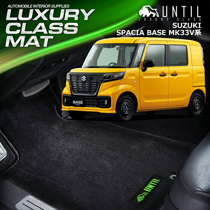 樂天商城 - スズキ　新型　スペーシアベース　MK33V　全グレード対応　フロアマット 車　防水　汚れ防止　SUZUKI SPACIA　BASE　LUXURY CLASS MAT　日本製【UNTIL ラグジュアリークラスマット】