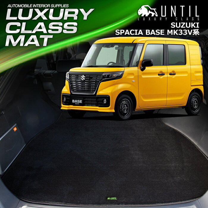 Rakuten - スズキ　新型　スペーシアベース　MK33V　全グレード対応　ラゲッジマット　トランクマット　車　防水　汚れ防止　SUZUKI SPACIA　BASE　LUXURY CLASS MAT　日本製【UNTIL ラグジュアリークラスマット】