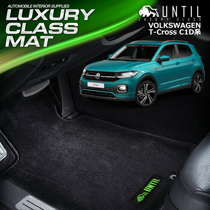 樂天商城 - フォルクスワーゲン T-Cross Tクロス C1D系 フロアマット 車　防水　汚れ防止　VW T-Cross C1D　LUXURY CLASS MAT 日本製【UNTIL ラグジュアリークラスマット】