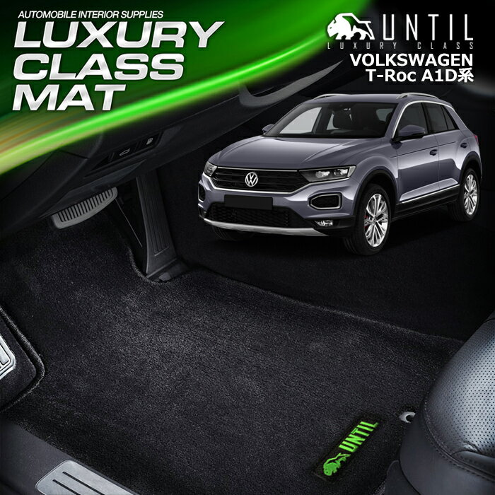 フォルクスワーゲン　T-Roc　Tロック　A1D系　フロアマット　車　防水　汚れ防止　VW　T-Roc　A1D　LUXURY CLASS MAT　日本製　【UNTIL ラグジュアリークラスマット】