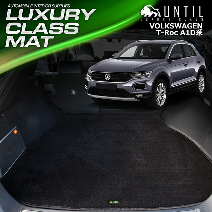 Rakuten - フォルクスワーゲン　T-Roc　Tロック　A1D系　ラゲッジマット　トランクマット　車　防水　汚れ防止　VW T-Roc　A1D　LUXURY CLASS MAT　日本製【UNTIL ラグジュアリークラスマット】