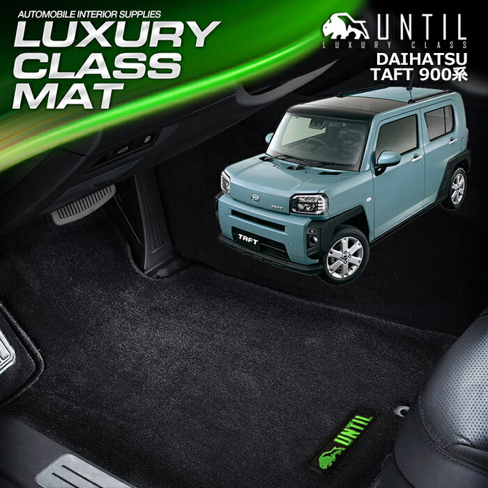 Rakuten - ダイハツ タフト 900系 フロアマット 車　防水　汚れ防止 DAIHATSU TAFT 900 LUXURY CLASS MAT 日本製【UNTIL ラグジュアリークラスマット】