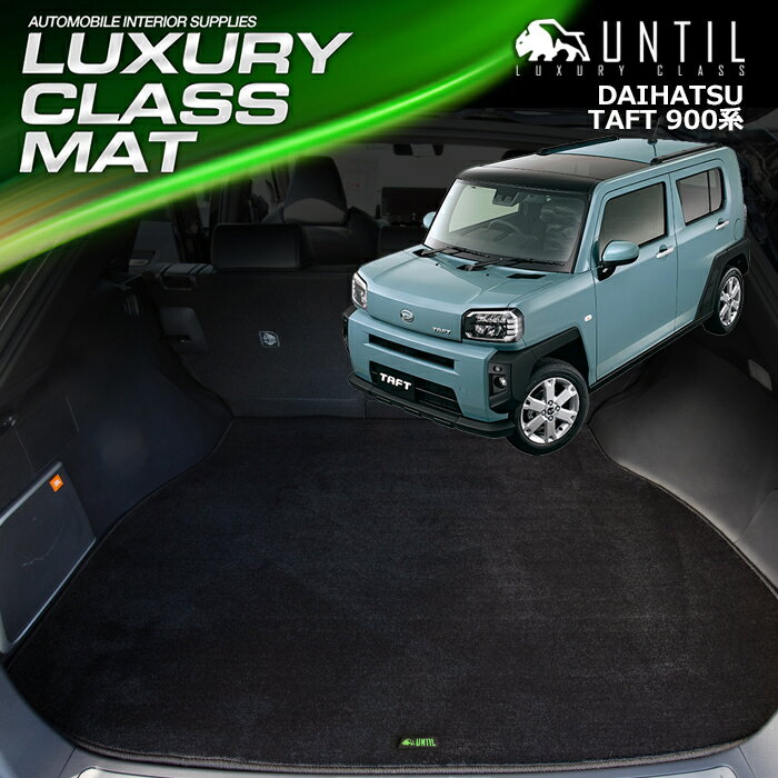 樂天商城 - ダイハツ タフト 900系 ラゲッジマット トランクマット 車　防水　汚れ防止　DAIHATSU TAFT 900 LUXURY CLASS MAT 日本製【UNTIL ラグジュアリークラスマット】