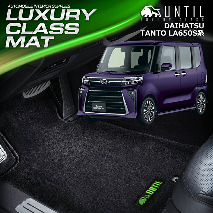 樂天商城 - ダイハツ　新型　タント　タントカスタム　LA650S　LA660S　後期モデル専用　フロアマット 車　防水　汚れ防止　DAIHATSU　TANTO　TANTOCUSTOM　LA650S LA660S　LUXURY CLASS MAT　日本製【UNTIL　ラグジュアリークラスマット】
