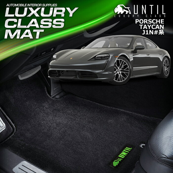樂天商城 - ポルシェ　タイカン　J1N系　フロアマット　車　防水　汚れ防止　PORSCHE　TAYCAN　J1N＃＃　LUXURY CLASS MAT　日本製【UNTIL　ラグジュアリークラスマット　フロアマット】