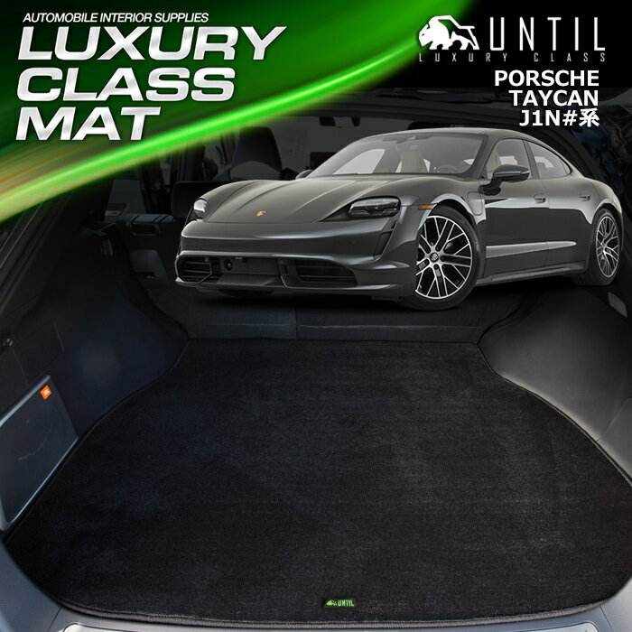 ポルシェ タイカン J1N系 ラゲッジマット トランクマット 車 防水 汚れ防止 PORSCHE TAYCAN J1N## LUXURY CLASS MAT 日本製 【UNTIL ラグジュアリークラスマット】