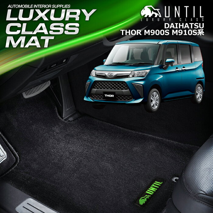 樂天商城 - ダイハツ トール THOR 900系 フロアマット 車　防水　汚れ防止 DAIHATSU THOR M900S M910S LUXURY CLASS MAT 日本製【UNTIL ラグジュアリークラスマット】
