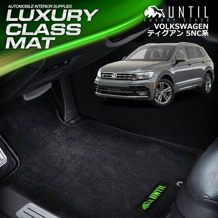 樂天商城 - フォルクスワーゲン ティグアン 5NC 5ND　2017年1月〜モデル対応 フロアマット 車　防水　汚れ防止　VW TIGIAN 5N系　LUXURY CLASS MAT 日本製【UNTIL ラグジュアリークラスマット】