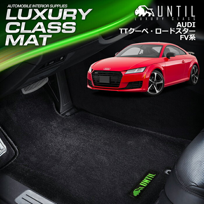 アウディ TTクーペ TTロードスター 共用 FV系 フロアマット 車　防水　汚れ防止　AUDI TT COUPE TT ROADSTER LUXURY CLASS MAT 日本製【UNTIL ラグジュアリークラスマット】