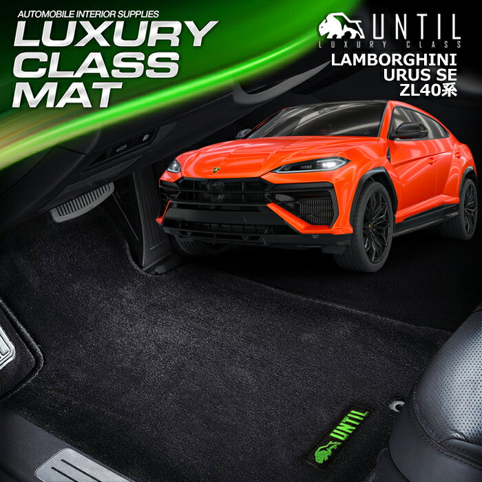 ランボルギーニ　ウルスSE　ZL40系　フロアマット　車　防水　汚れ防止　Lamborghini　URUS SE　ZL40　LUXURY CLASS MAT　日本製【UNTIL　ラグジュアリークラスマット】