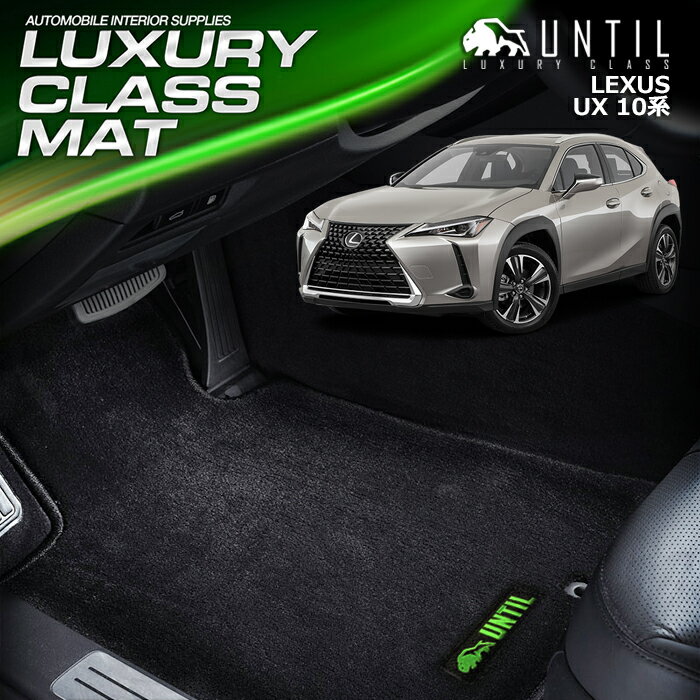 Rakuten - レクサス　UX　10系　フロアマット　車　防水　汚れ防止　LEXUS　LUXURY CLASS MAT 日本製【UNTIL　ラグジュアリークラスマット】