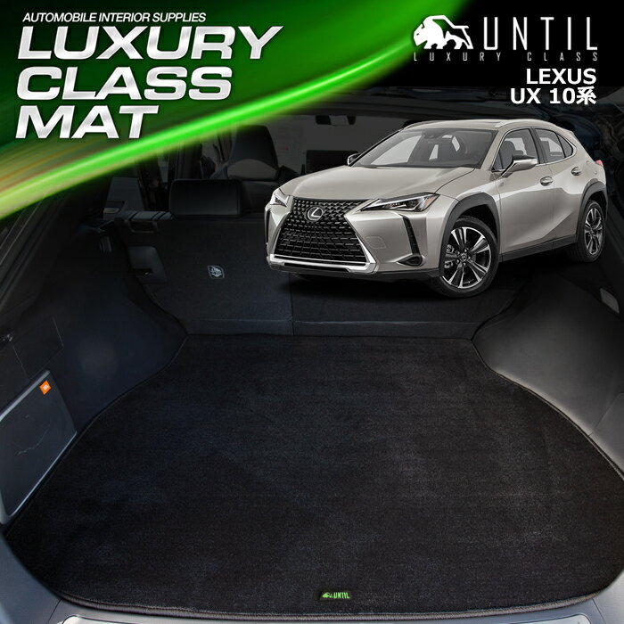 樂天商城 - レクサス　UX　10系　ラゲッジマット　トランクマット　車　防水　汚れ防止　LEXUS　LUXURY CLASS MAT 日本製【UNTIL　ラグジュアリークラスマット】